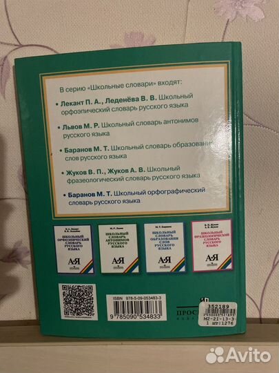 Школьный орфографический словарь