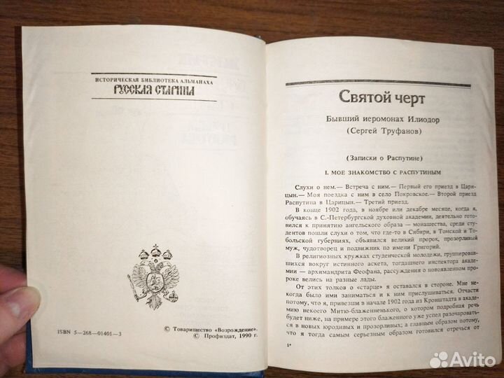 Старая книга Житие Гришки Распутина