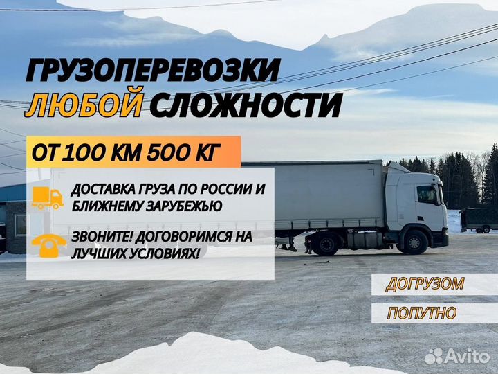 Грузоперевозки Доставка Фура 5-20 тонн от 100 км