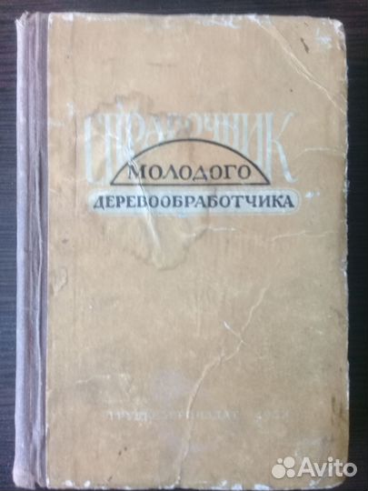 Справочник молодого деревообработчика 1957