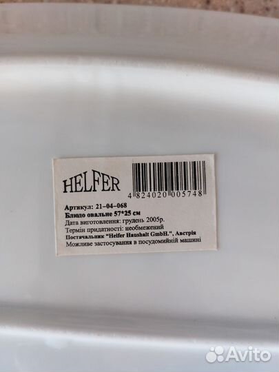 Блюдо Helfer