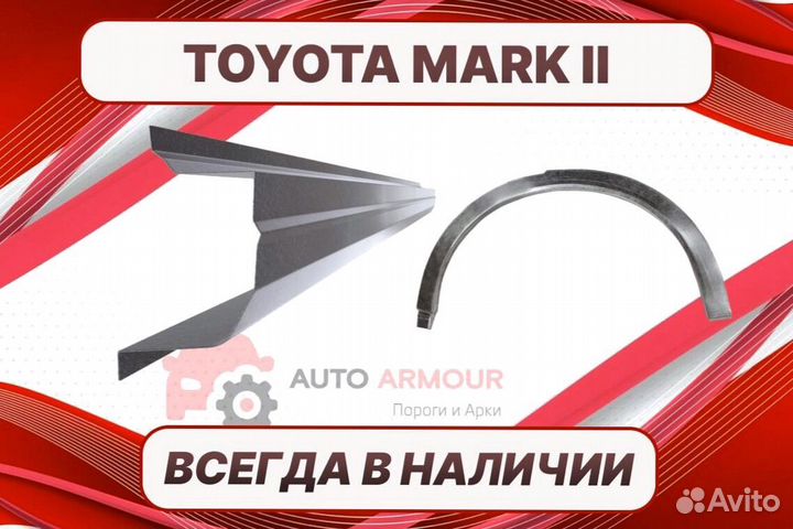 Пороги для Toyota Mark II на все авто ремонтные