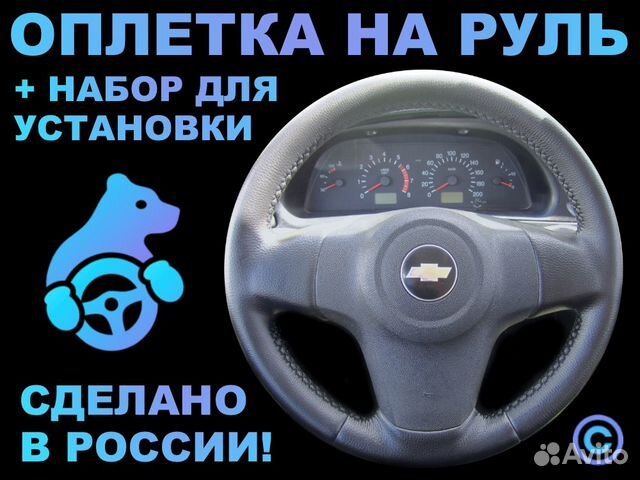 Оплетка на руль Chevrolet Niva 3-х спиц