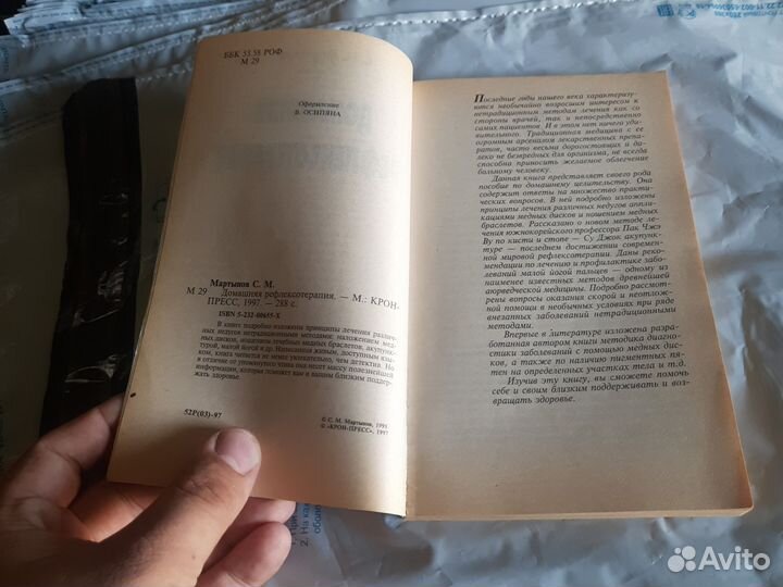 Домашняя рефлексотерапия Станислав Мартынов