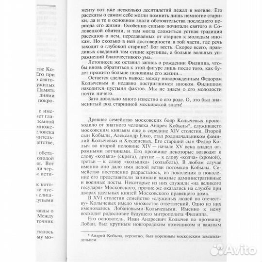 Митрополит Филипп (2-е изд.) Володихин Д.М. 2024