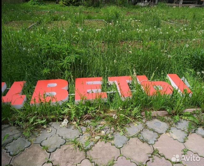 Буквы 49 см 