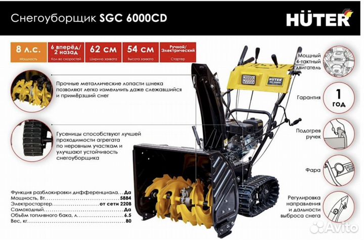 Снегоуборщик новый Huter SGC 6000CD