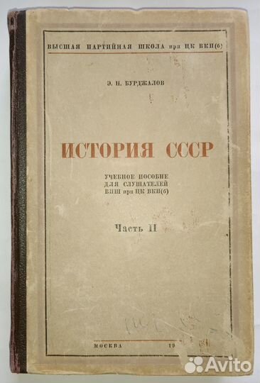 Книги 1928 - 1947 г.г. История СССР Часть I - III