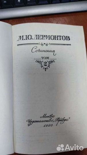 Лермонтов. Собрание сочинений в 2-х томах