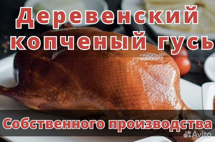 Копченый гусь