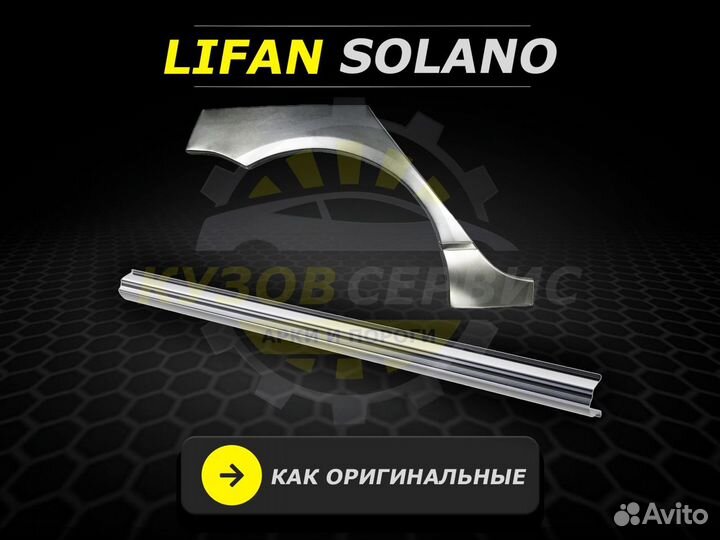 Арки и пороги ремонтные Lifan Solano и другие авто