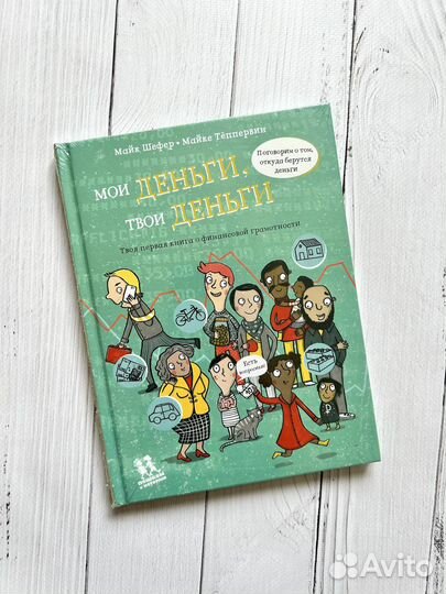 Мои деньги, твои деньги