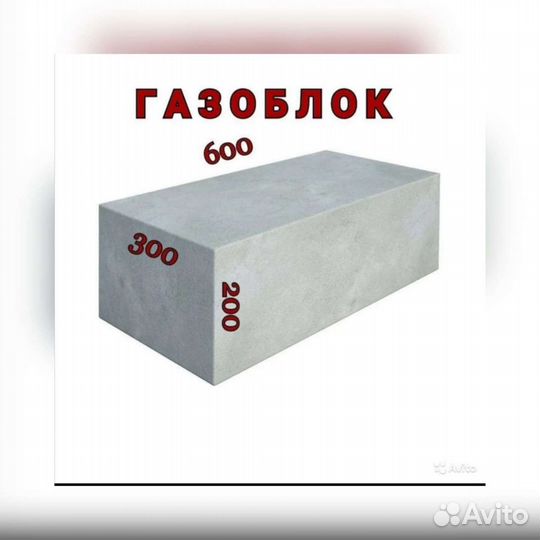 Газоблок