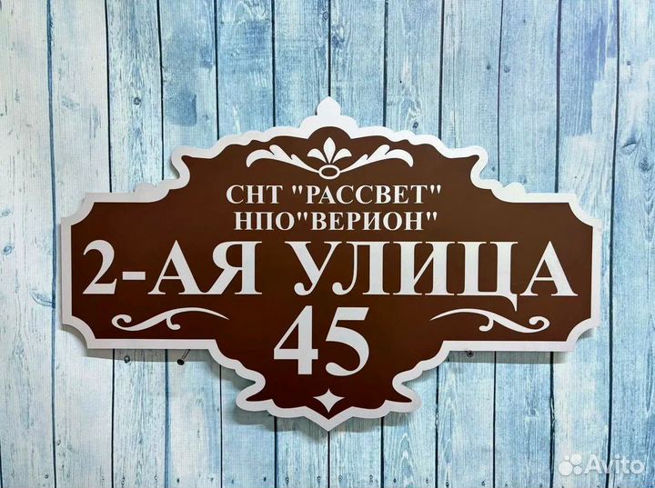 Адресник на дом, указатель номера и улицы