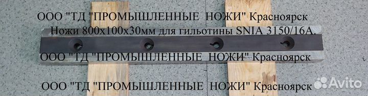 Ножи 800х100х30мм для гильотины snia 3150/16A