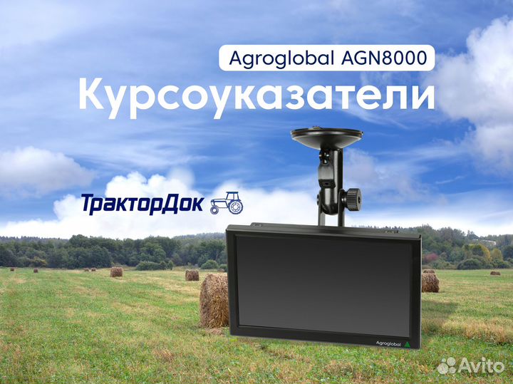 Курсоуказатель agroglobal AGN8000