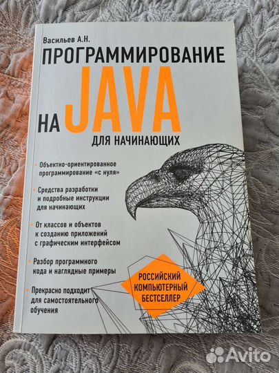 А.Н. Васильев-Программирование Java для начинающих