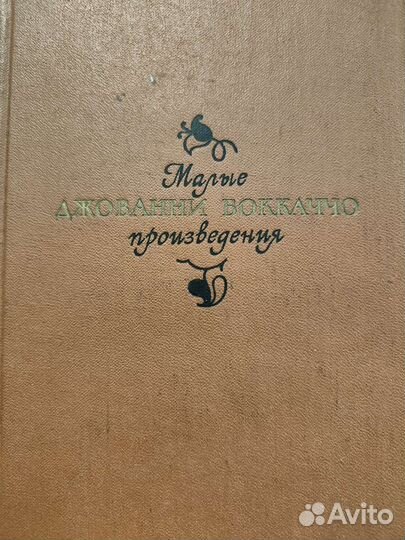 Джованни Бокаччо малые произведения 1975 год