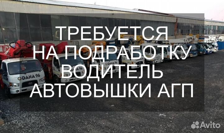 Водитель автовышки агп на подработку