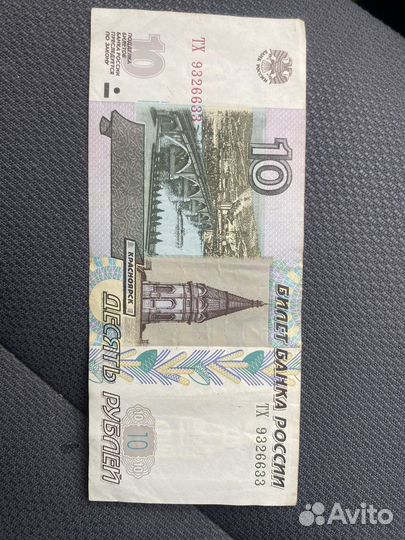 Купюра 10-ти рублевая