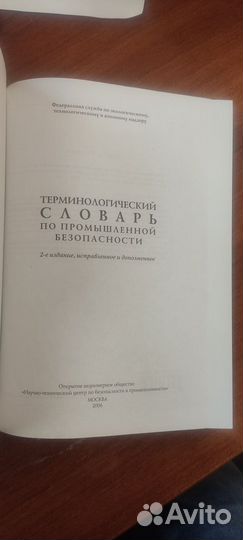 Словарь по промышленной безопасности