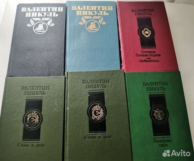Валентин Пикуль собрание книг