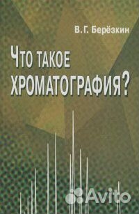 Что такое хроматография