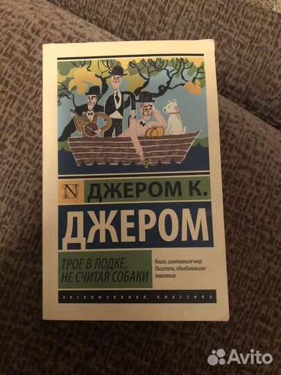 Джером К. Джером Трое в лодке не считая собаки