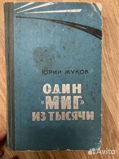 Юрий жуков Один «миг» из тысячи