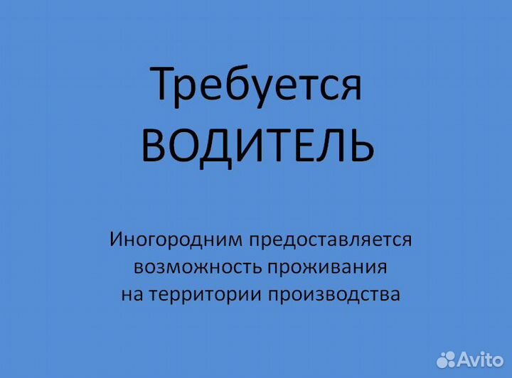 Водитель - экспедитор на газель