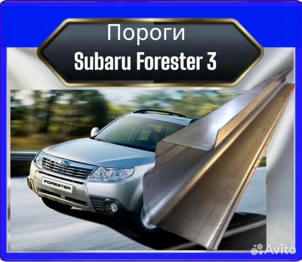 Порог Subaru Forester 3