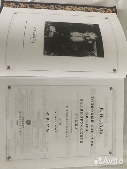 Даль толковый словарь 4 тома