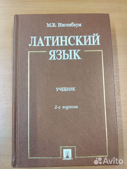 Учебник латинского языка