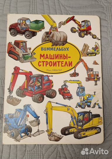 Детские книги виммельбух