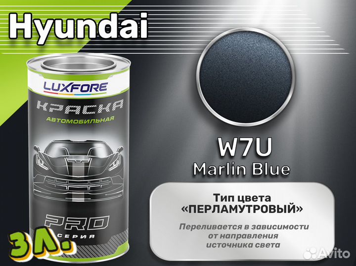 Краска Luxfore 3л. (Hyundai W7U Marlin Blue)