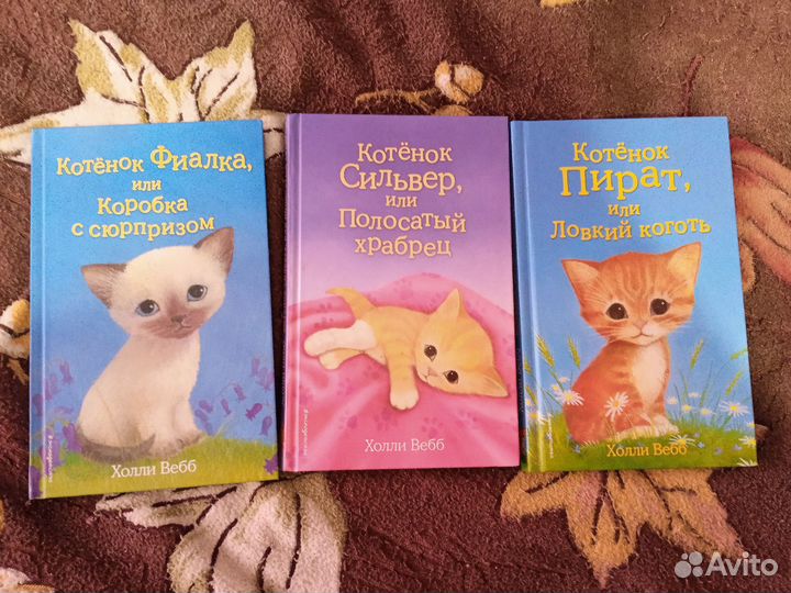 Холли Вебб. Фиалка. Сильвер. Пират