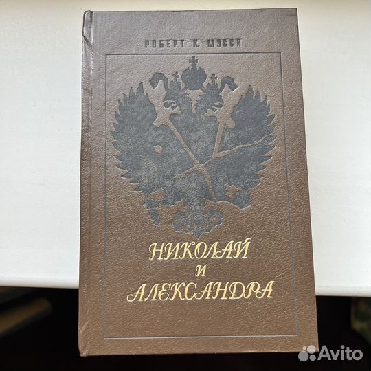 Николай и Александра Роберт Мэсси 1992