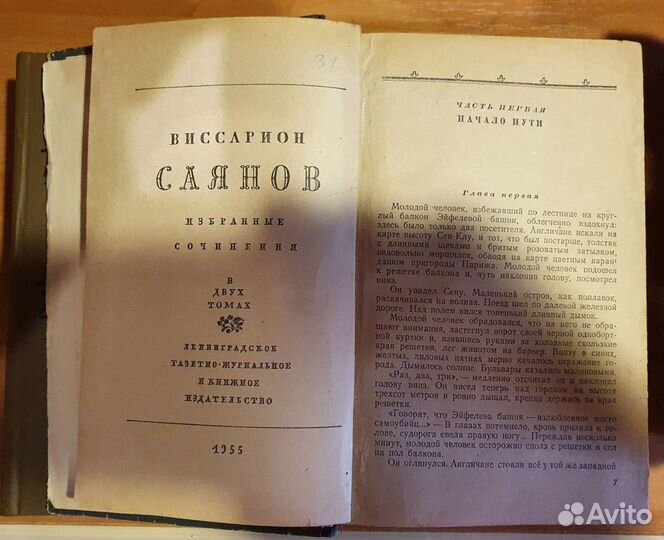 Виссарион Саянов - 2 тома