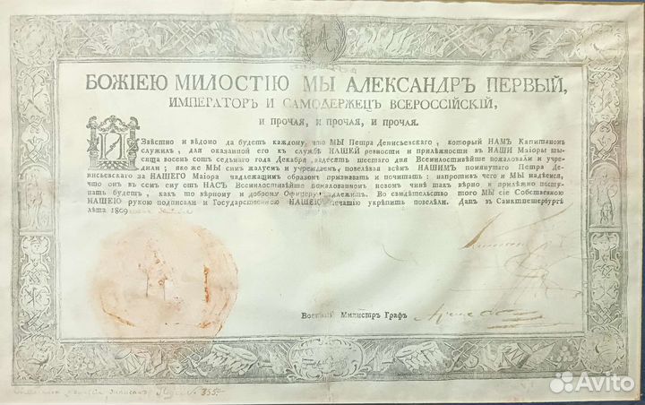 Указ (Автограф) Императора Александра I, 1807 г