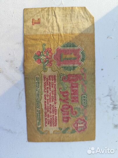 Один рубль СССР