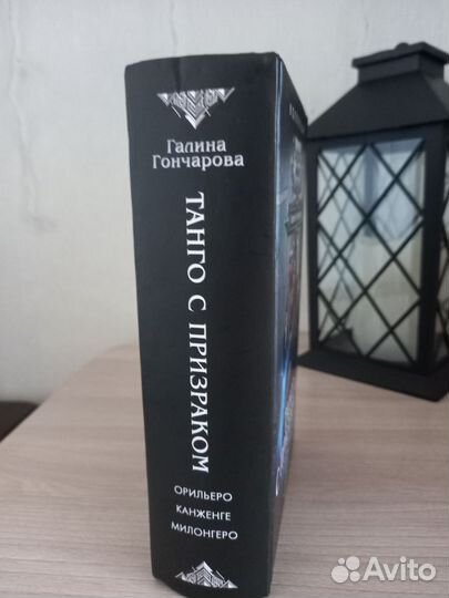 Танго с призраком