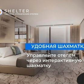 Шахматка Модуль онлайн бронирования Shelter