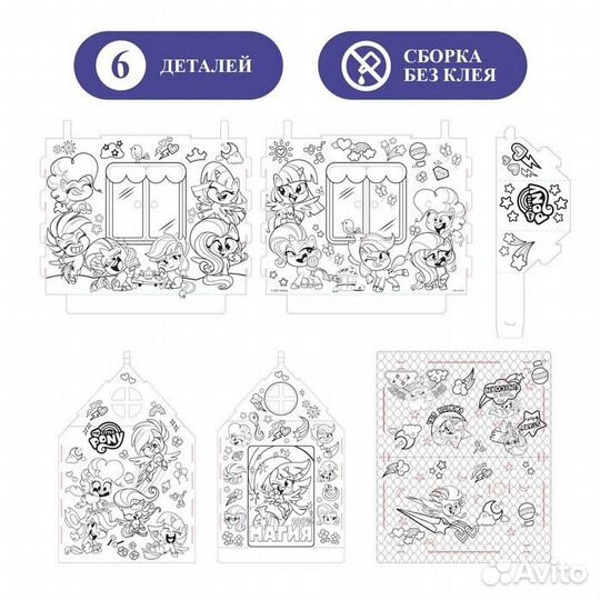 Дом-раскраска «Мой маленький пони», набор для твор