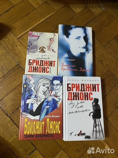 Книги серия романов Бриджит Джонс