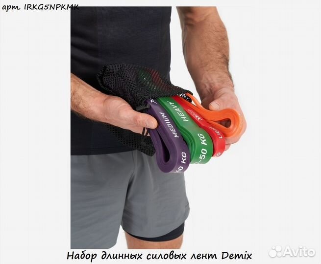 Набор длинных силовых лент Demix