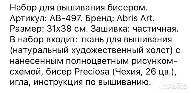 Набор для вышивания бисером Абрис Арт