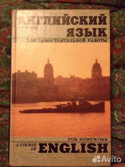 Английский язык, учебник для самостоятельной работ