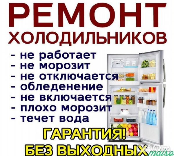 Ремонт холодильников