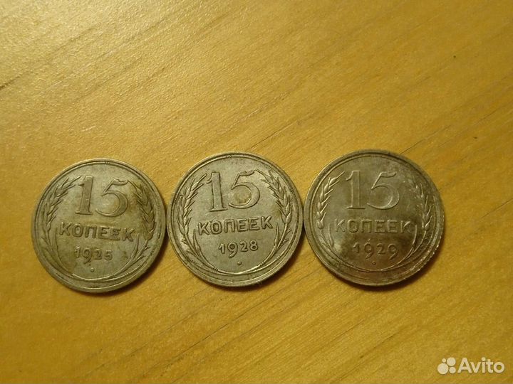15 копеек 1925, 1928 года (серебро)
