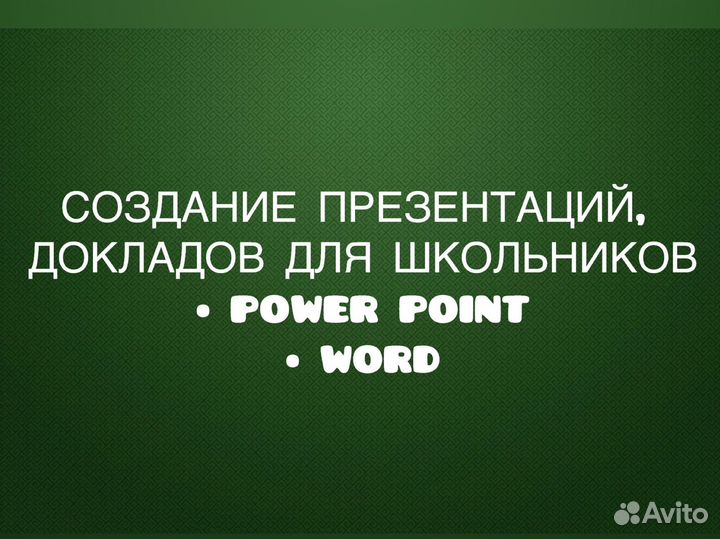 Создание презентаций, докладов для школьников